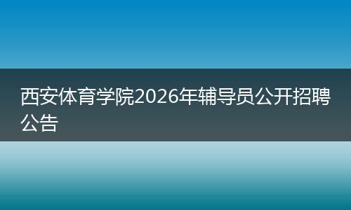 西安体育学院2026年辅导员公开招聘公告