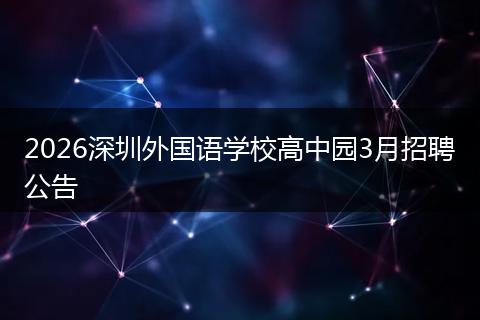 2026深圳外国语学校高中园3月招聘公告