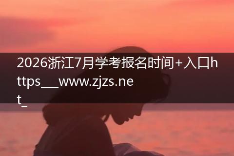 2026浙江7月学考报名时间+入口https___www.zjzs.net_