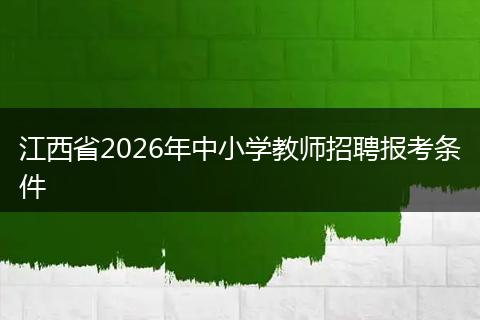 江西省2026年中小学教师招聘报考条件