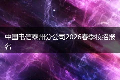 中国电信泰州分公司2026春季校招报名