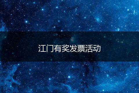 江门有奖发票活动