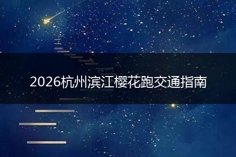 2026杭州滨江樱花跑交通指南