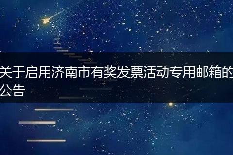 关于启用济南市有奖发票活动专用邮箱的公告