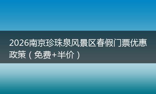 2026南京珍珠泉风景区春假门票优惠政策（免费+半价）