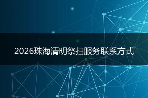 2026珠海清明祭扫服务联系方式