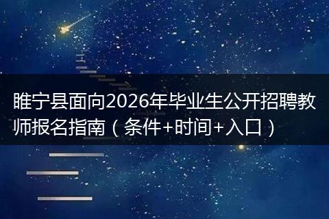 睢宁县面向2026年毕业生公开招聘教师报名指南（条件+时间+入口）