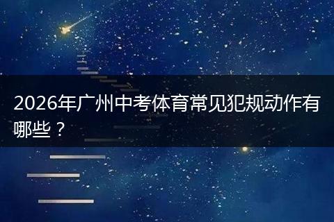 2026年广州中考体育常见犯规动作有哪些？