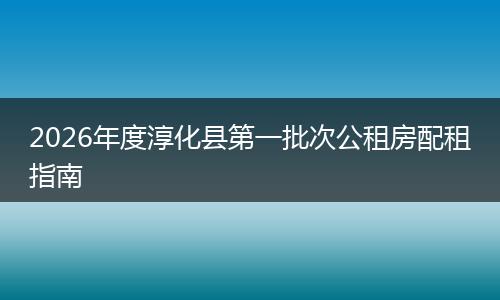 2026年度淳化县第一批次公租房配租指南