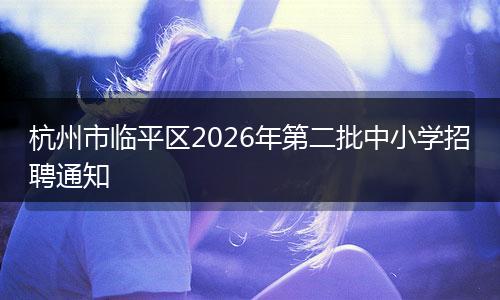 杭州市临平区2026年第二批中小学招聘通知