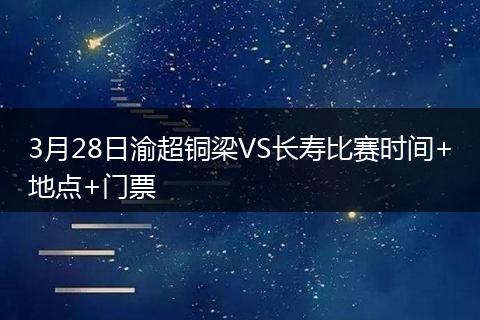 3月28日渝超铜梁VS长寿比赛时间+地点+门票