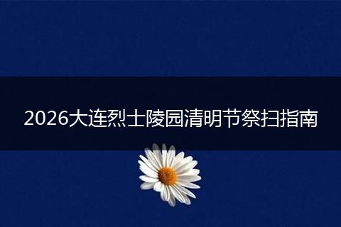 2026大连烈士陵园清明节祭扫指南