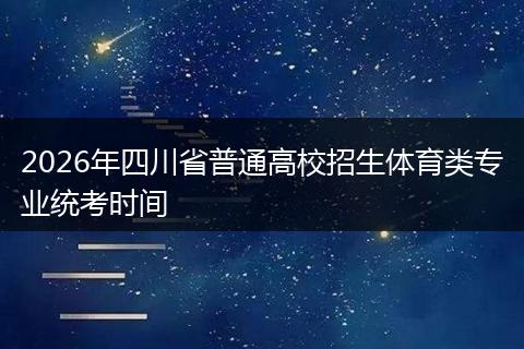 2026年四川省普通高校招生体育类专业统考时间
