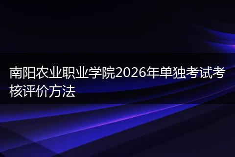 南阳农业职业学院2026年单独考试考核评价方法