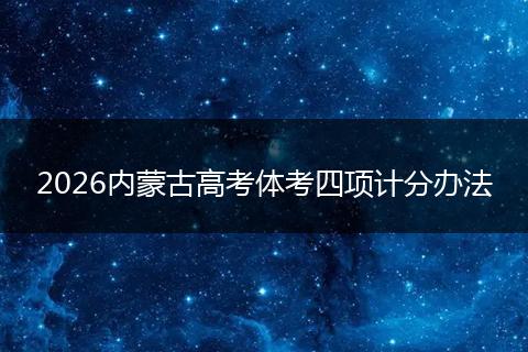 2026内蒙古高考体考四项计分办法