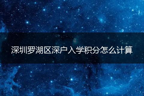 深圳罗湖区深户入学积分怎么计算