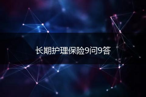 长期护理保险9问9答