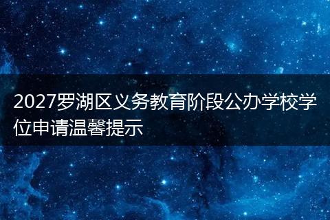 2027罗湖区义务教育阶段公办学校学位申请温馨提示