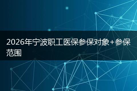 2026年宁波职工医保参保对象+参保范围