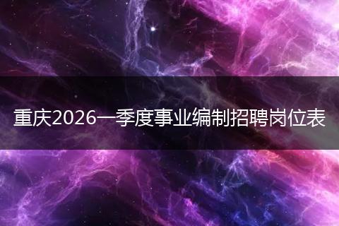 重庆2026一季度事业编制招聘岗位表