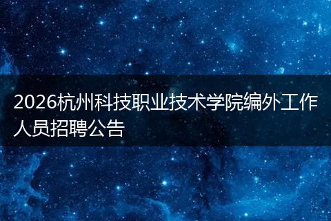 2026杭州科技职业技术学院编外工作人员招聘公告