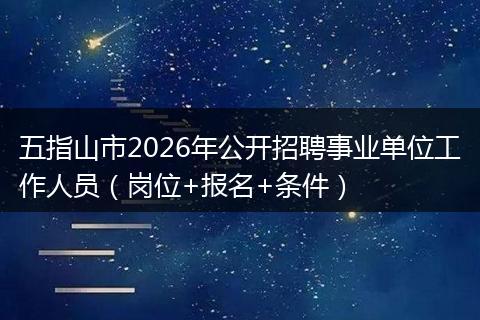 五指山市2026年公开招聘事业单位工作人员（岗位+报名+条件）