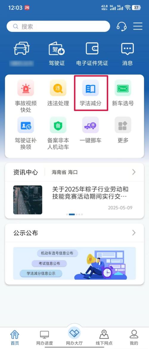 海南学法减分怎么操作(图文流程)