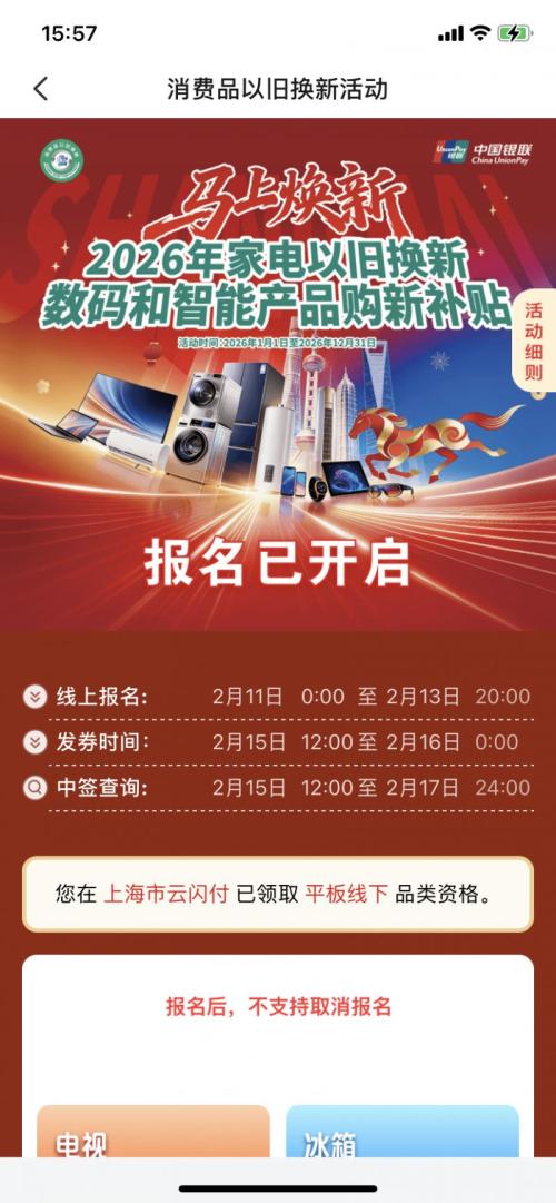 2026上海家电数码国补第七轮摇号报名指南(时间+平台+流程)