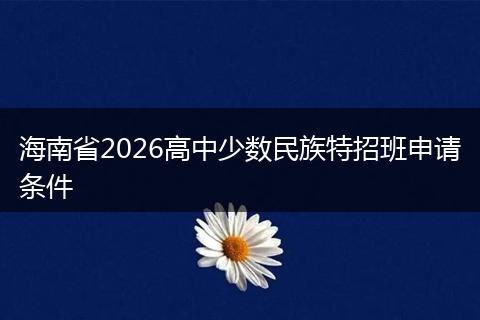 海南省2026高中少数民族特招班申请条件