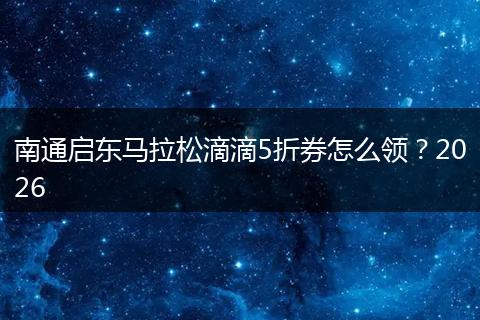 南通启东马拉松滴滴5折券怎么领？2026