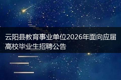 云阳县教育事业单位2026年面向应届高校毕业生招聘公告