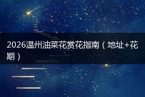 2026温州油菜花赏花指南(地址+花期)