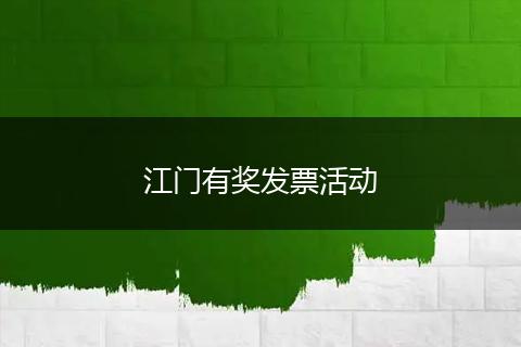 江门有奖发票活动