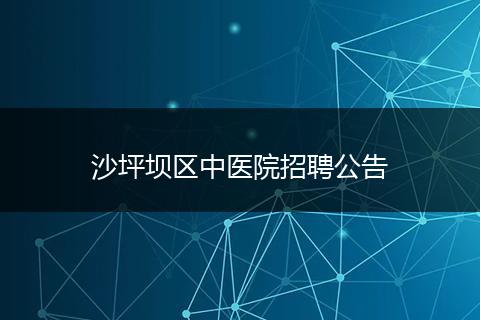 沙坪坝区中医院招聘公告