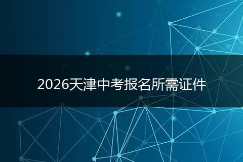2026天津中考报名所需证件