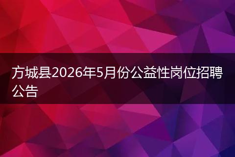 方城县2026年5月份公益性岗位招聘公告