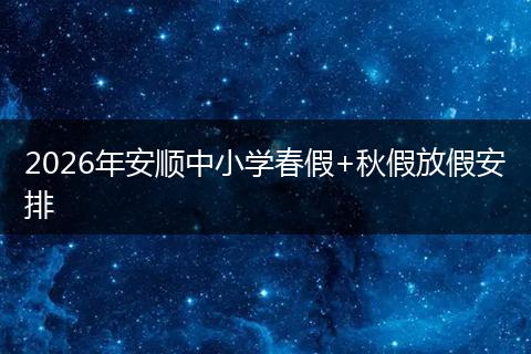 2026年安顺中小学春假+秋假放假安排