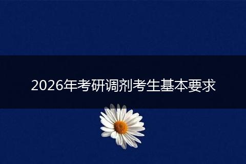 2026年考研调剂考生基本要求