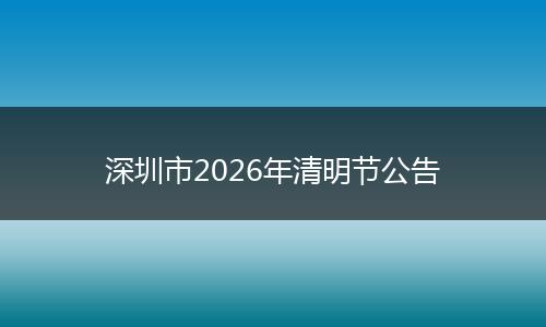 深圳市2026年清明节公告