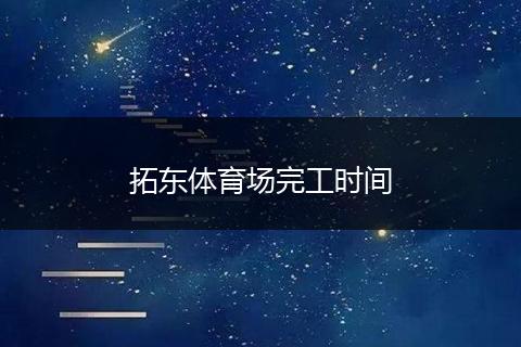 拓东体育场完工时间