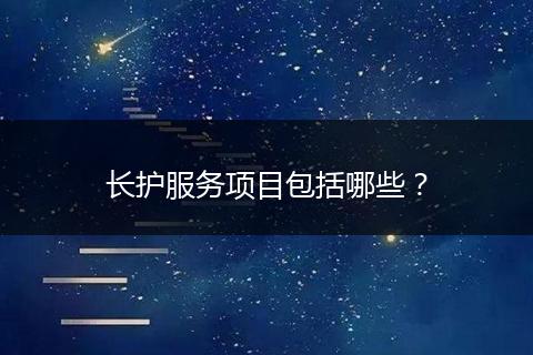 长护服务项目包括哪些?