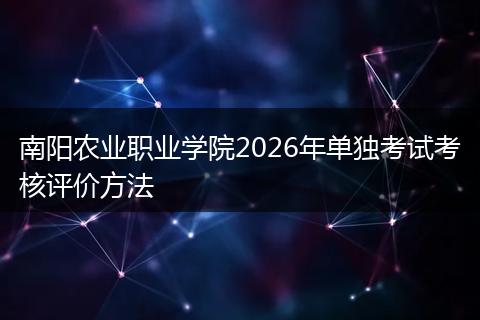 南阳农业职业学院2026年单独考试考核评价方法