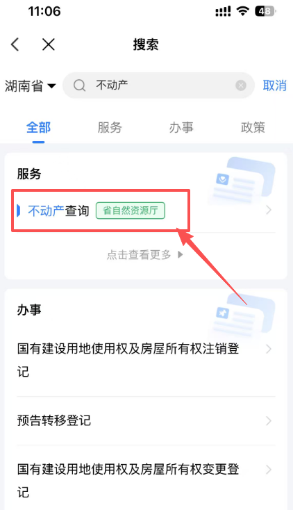 衡阳不动产“湘易办”APP办理流程