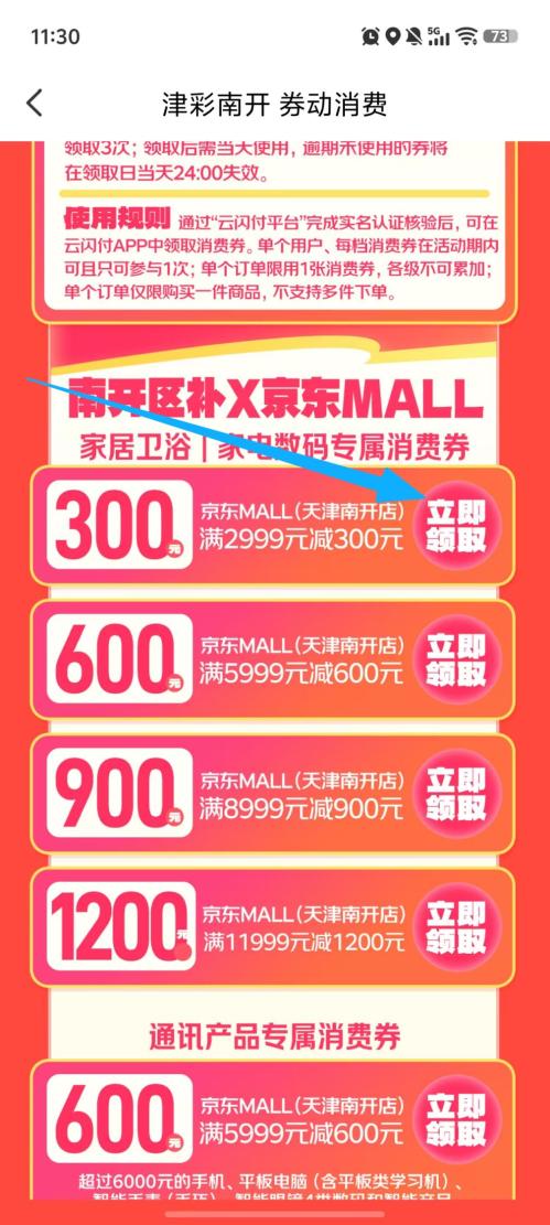 天津南开区家电家居数码类消费券使用规则2026