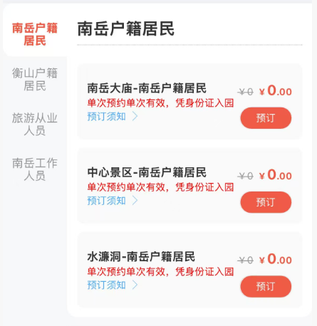 湖南衡阳南岳衡山景区本地居民优惠政策