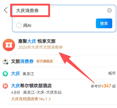 2026大庆文旅消费券携程APP领取使用流程