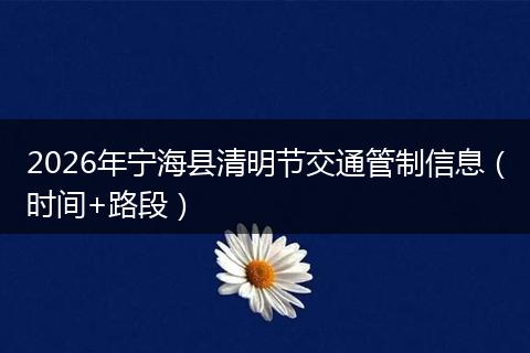 2026年宁海县清明节交通管制信息（时间+路段）