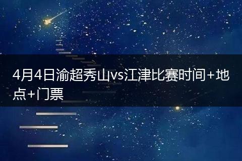 4月4日渝超秀山vs江津比赛时间+地点+门票