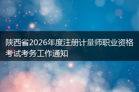 陕西省2026年度注册计量师职业资格考试考务工作通知