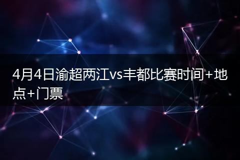 4月4日渝超两江vs丰都比赛时间+地点+门票